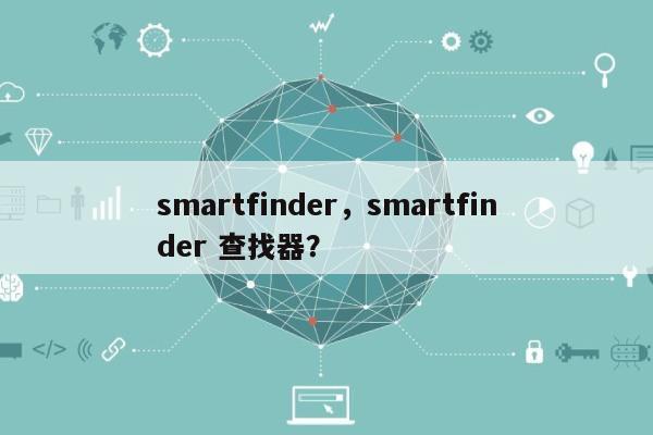 smartfinder，smartfinder 查找器？-第1张图片