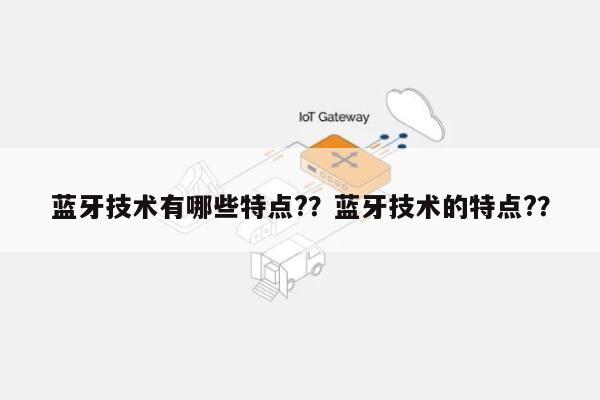 蓝牙技术有哪些特点?？蓝牙技术的特点?？-第1张图片