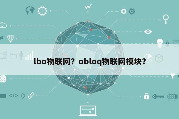 lbo物联网？obloq物联网模块？-第1张图片