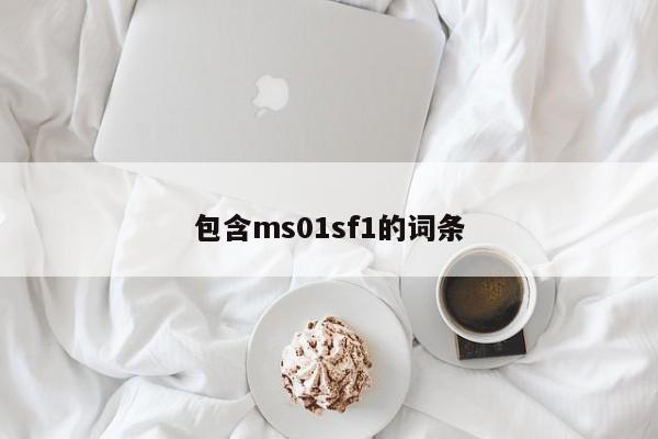 包含ms01sf1的词条-第1张图片