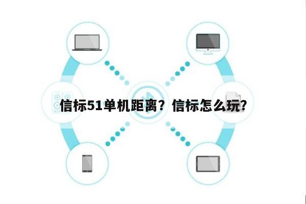 信标51单机距离？信标怎么玩？-第1张图片