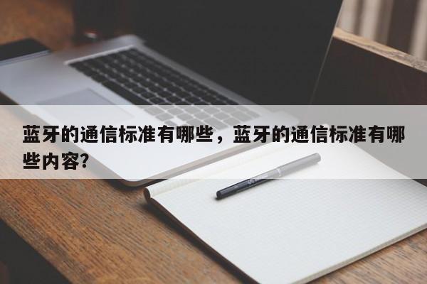 蓝牙的通信标准有哪些，蓝牙的通信标准有哪些内容？-第1张图片