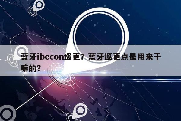 蓝牙ibecon巡更？蓝牙巡更点是用来干嘛的？-第1张图片