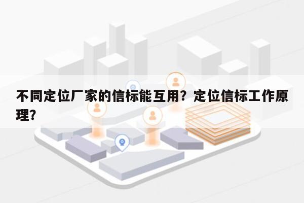 不同定位厂家的信标能互用？定位信标工作原理？-第1张图片