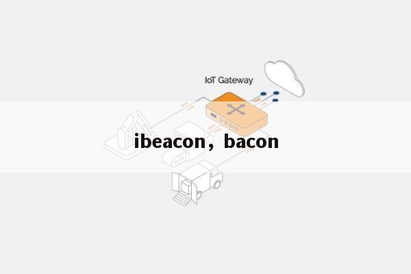 ibeacon，bacon-第1张图片