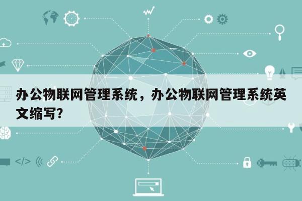 办公物联网管理系统，办公物联网管理系统英文缩写？-第1张图片