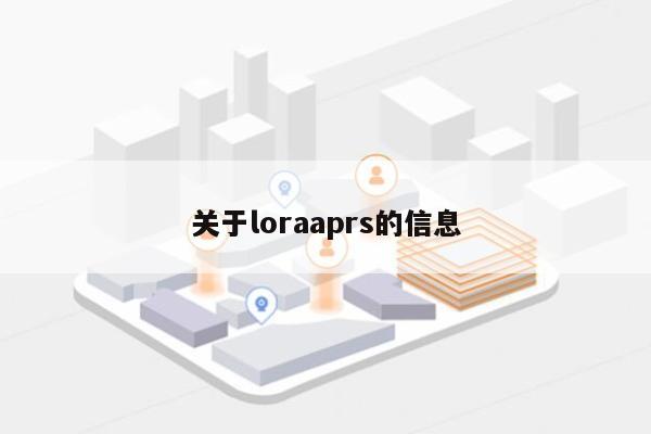 关于loraaprs的信息-第1张图片