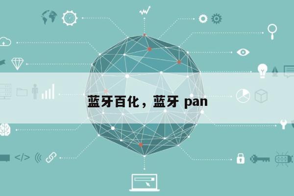 蓝牙百化，蓝牙 pan-第1张图片