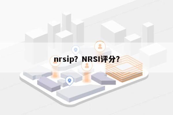 nrsip？NRSI评分？-第1张图片