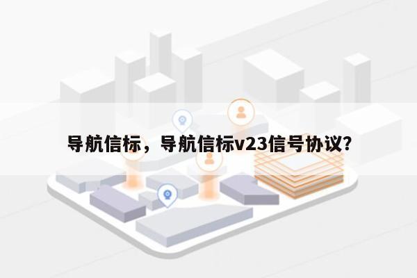 导航信标，导航信标v23信号协议？-第1张图片