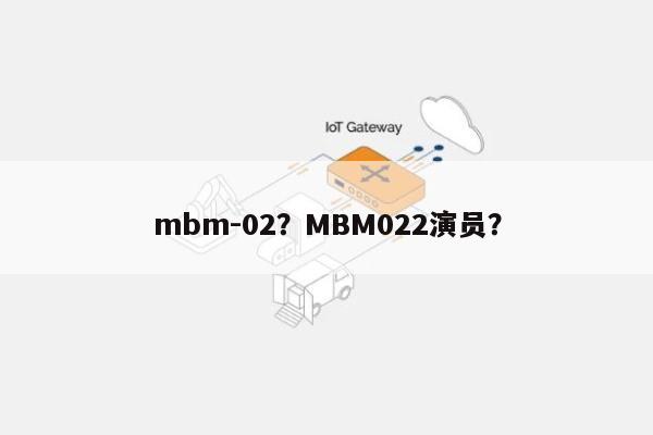 mbm-02？MBM022演员？-第1张图片