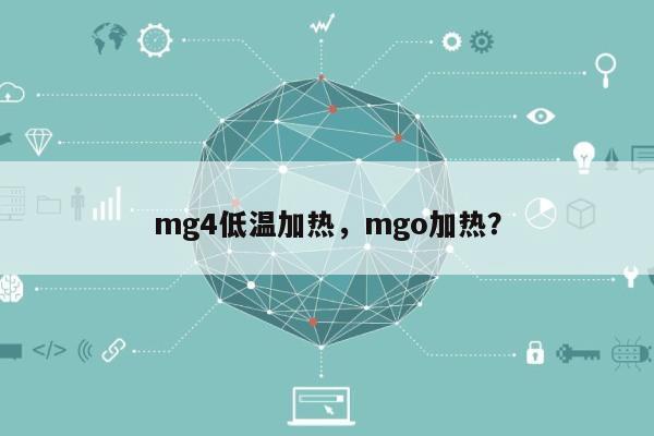 mg4低温加热，mgo加热？-第1张图片