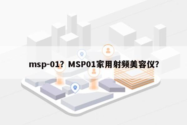 msp-01？MSP01家用射频美容仪？-第1张图片