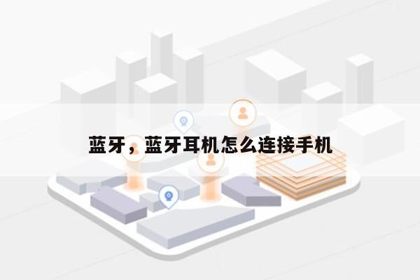 蓝牙，蓝牙耳机怎么连接手机-第1张图片