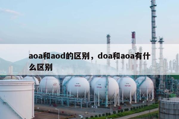 aoa和aod的区别，doa和aoa有什么区别-第1张图片