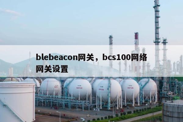 blebeacon网关，bcs100网络网关设置-第1张图片