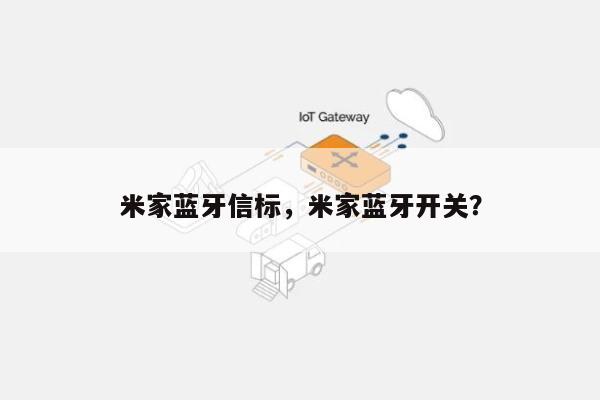 米家蓝牙信标，米家蓝牙开关？-第1张图片