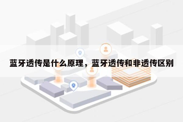 蓝牙透传是什么原理，蓝牙透传和非透传区别-第1张图片