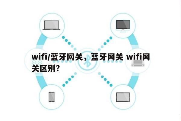 wifi/蓝牙网关，蓝牙网关 wifi网关区别？-第1张图片