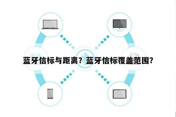 蓝牙信标与距离？蓝牙信标覆盖范围？-第1张图片