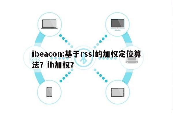 ibeacon:基于rssi的加权定位算法？ih加权？-第1张图片