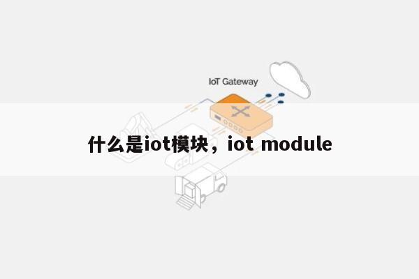 什么是iot模块，iot module-第1张图片