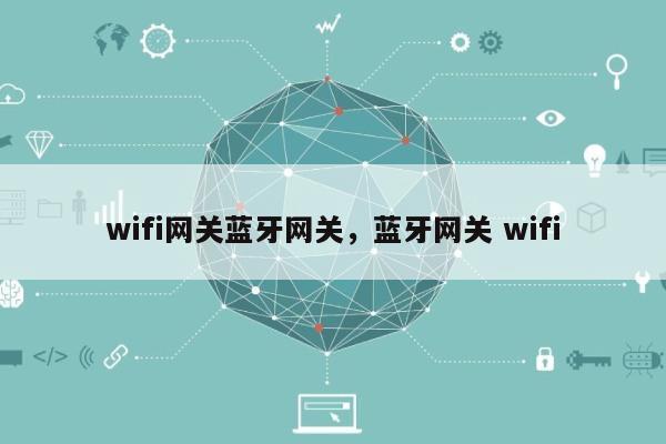 wifi网关蓝牙网关，蓝牙网关 wifi-第1张图片