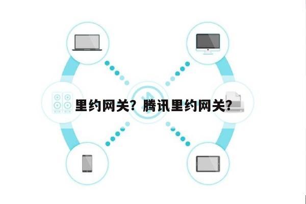 里约网关？腾讯里约网关？-第1张图片