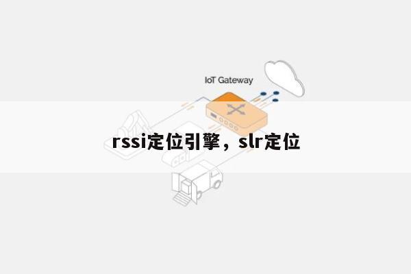 rssi定位引擎，slr定位-第1张图片