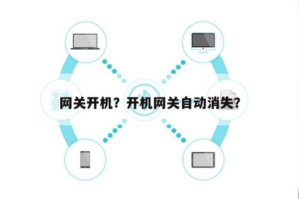 网关开机？开机网关自动消失？-第1张图片