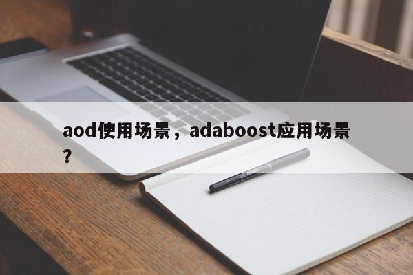 aod使用场景，adaboost应用场景？-第1张图片