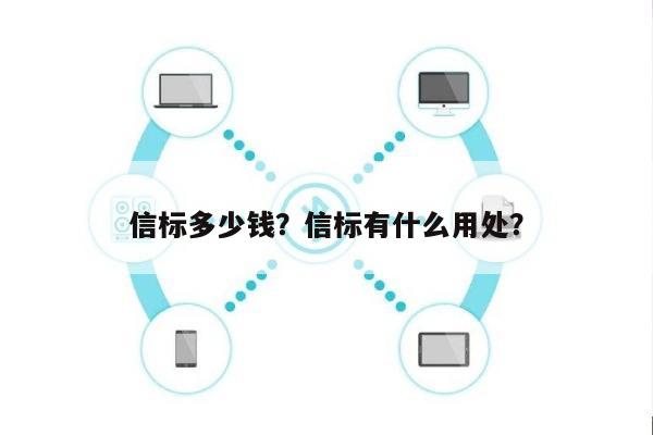 信标多少钱？信标有什么用处？-第1张图片