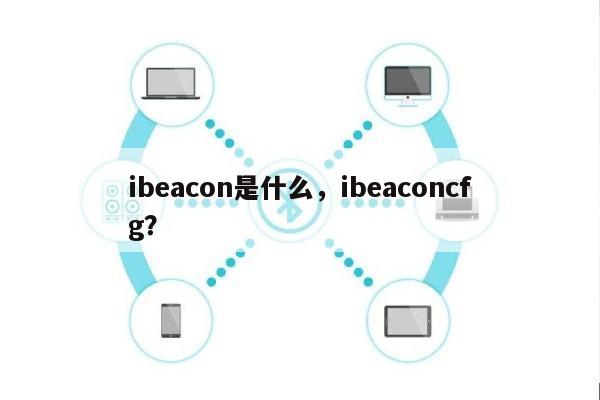 ibeacon是什么，ibeaconcfg？-第1张图片