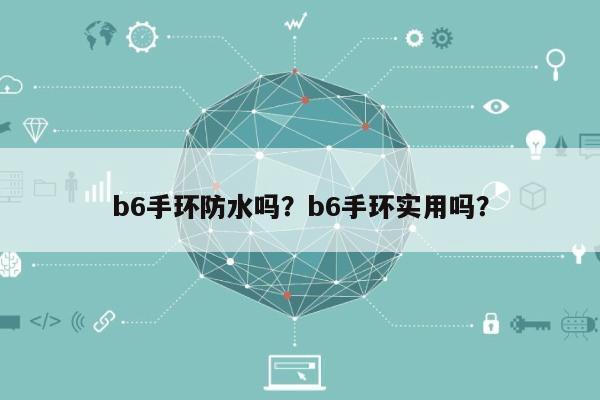 b6手环防水吗？b6手环实用吗？-第1张图片