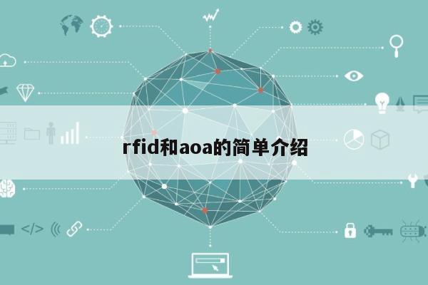 rfid和aoa的简单介绍-第1张图片