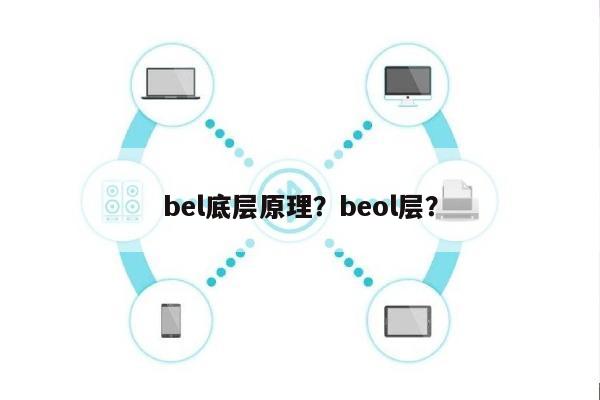 bel底层原理？beol层？-第1张图片