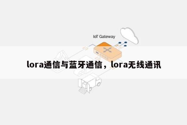 lora通信与蓝牙通信，lora无线通讯-第1张图片