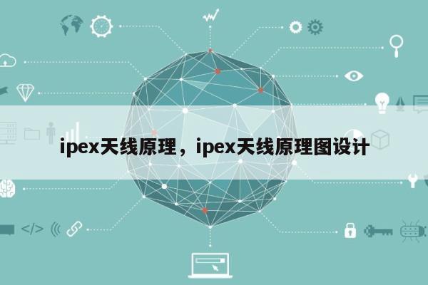 ipex天线原理，ipex天线原理图设计-第1张图片