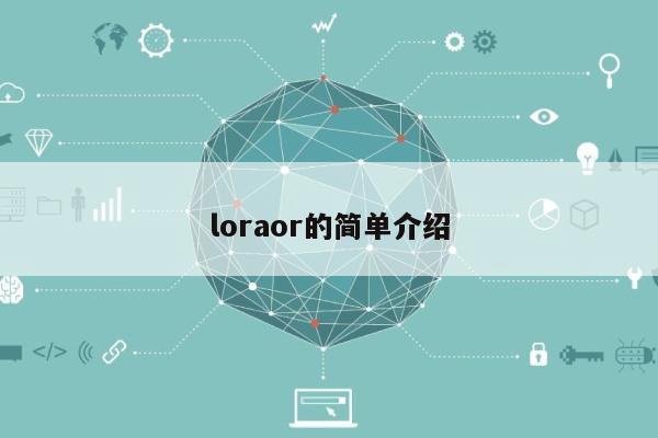 loraor的简单介绍-第1张图片