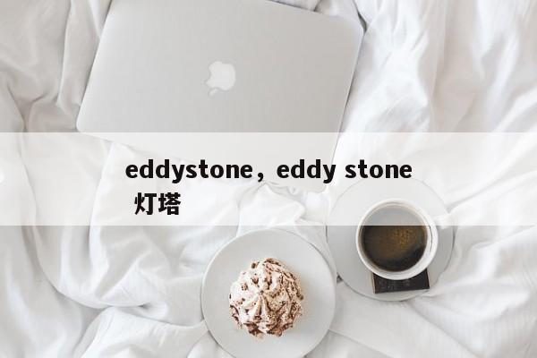 eddystone，eddy stone 灯塔-第1张图片