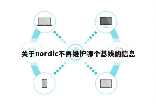 关于nordic不再维护哪个基线的信息-第1张图片