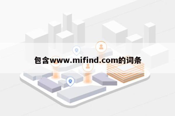 包含www.mifind.com的词条-第1张图片