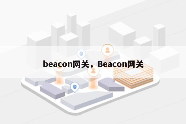 beacon网关，Beacon网关-第1张图片