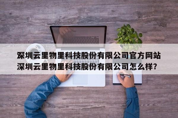 深圳云里物里科技股份有限公司官方网站
？深圳云里物里科技股份有限公司怎么样？-第1张图片