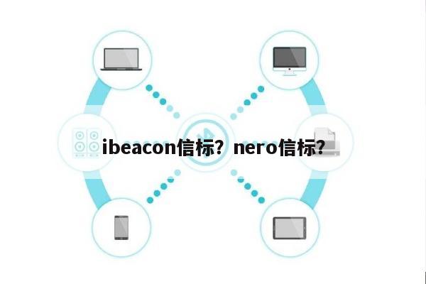 ibeacon信标？nero信标？-第1张图片