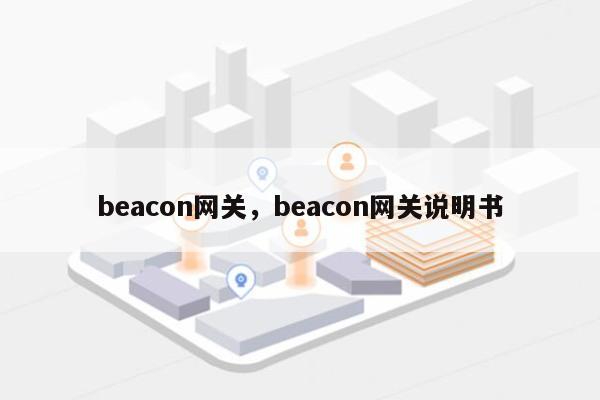 beacon网关，beacon网关说明书-第1张图片