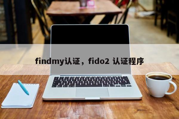 findmy认证，fido2 认证程序-第1张图片