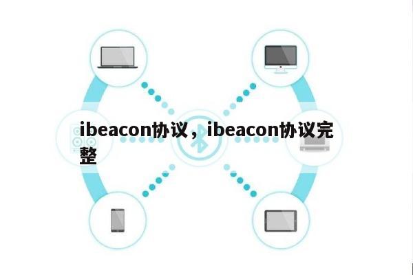 ibeacon协议，ibeacon协议完整-第1张图片