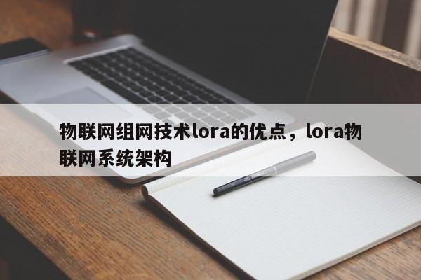 物联网组网技术lora的优点，lora物联网系统架构-第1张图片