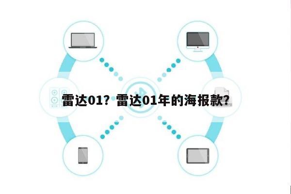 雷达01？雷达01年的海报款？-第1张图片